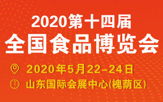 2020第14届全国食品博览会参展范围