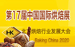2020第十七届中国国际烘焙展览会
