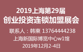 2019(上海)第29届国际创业投资连锁加盟展览会