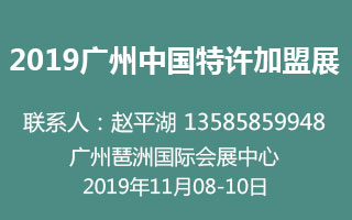 2019广州第55届中国特许加盟展