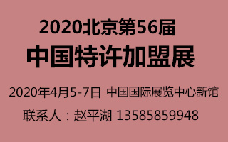2020北京第56届中国特许加盟展