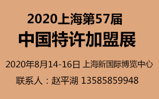 2020上海第57届中国特许加盟展