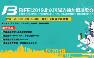 2019第38届北京国际连锁加盟展览会