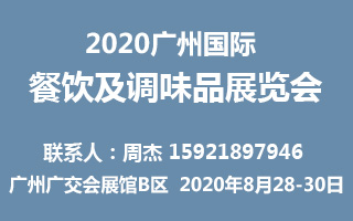 2020广州国际餐饮及调味品展览会