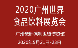 2020广州世界食品饮料展览会