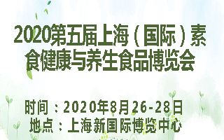 2020第五届上海素食健康与养生食品博览会
