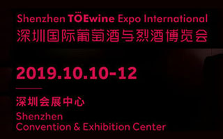 2020深圳国际葡萄酒与烈酒博览会展会内容