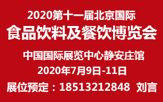 2020第十一届北京国际食品饮料及餐饮博览会