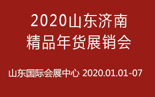 2020山东济南年货会附近有哪些酒店呢