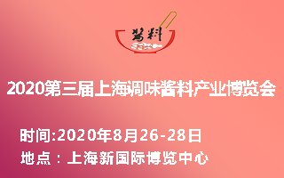 2020第三届上海(国际)调味酱料产业博览会