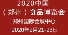 2020中国（郑州）食品博览会