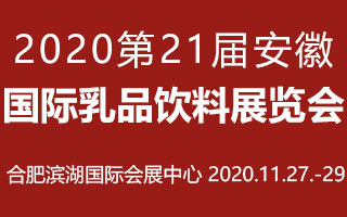 2020第21届安徽国际乳品饮料展览会