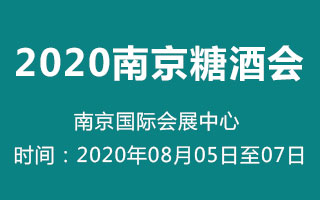 2020第八届中国（南京）国际糖酒食品交易会