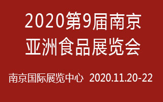 2020第9届南京-亚洲食品展览会