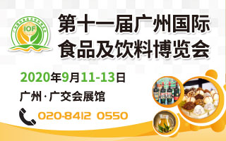 第十一届广州国际食品及饮料博览会