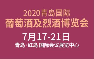 2020青岛国际葡萄酒及烈酒博览会