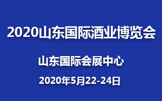 2020第14届中国（山东）国际酒业博览会