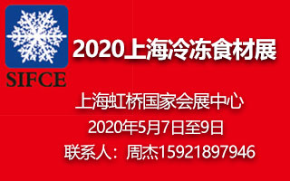 2020上海国际冷冻食材展
