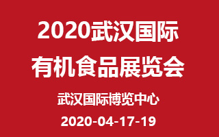 2020武汉国际有机食品展览会