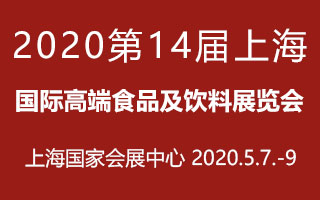 2020第14届上海国际高端食品及饮料展览会