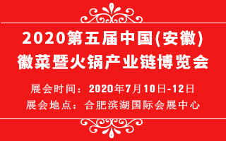 2020第五届中国(安徽)徽菜暨火锅产业链博览会
