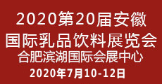 2020第20届安徽国际乳品饮料展览会