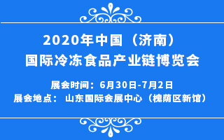 2020济南国际冷冻食品产业链博览会
