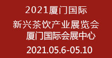 2021厦门国际新兴茶饮产业展览会
