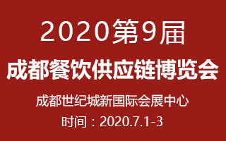 2020第9届成都餐饮供应链博览会