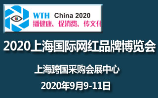 2020上海国际网红品牌博览会