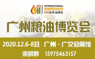 2020第14届广州粮油博览会