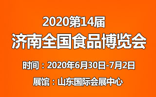 2020第14届济南全国食品博览会