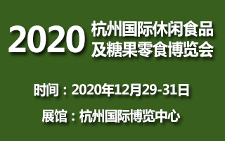 2020杭州国际休闲食品及糖果零食博览会