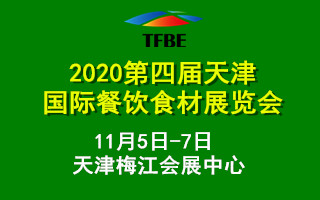 2020第4届天津国际餐饮食材展览会