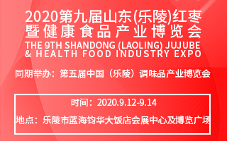 2020第九届山东(乐陵)红枣暨健康食品产业博览会