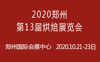 2020郑州第13届烘焙展览会