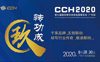 2020广州国际餐饮连锁加盟展