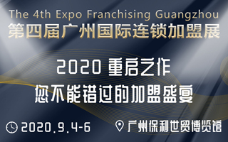 2020广州国际连锁加盟展