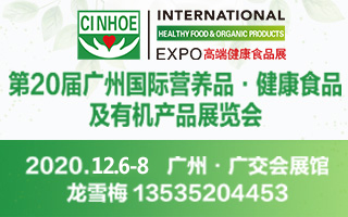 2020第20届广州国际营养品健康食品及有机产品展览会