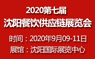 2020第七届沈阳餐饮供应链展览会