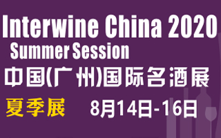 2020第24届广州国际名酒展览会-夏季展