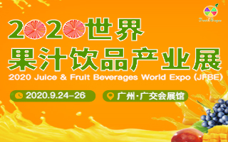 2020世界果汁饮品产业展