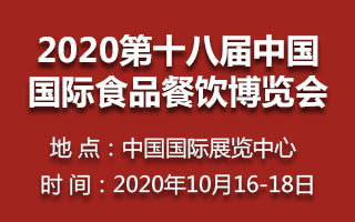 2020第十八届中国国际食品餐饮博览会