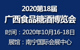 2020第18届广西食品糖酒博览会