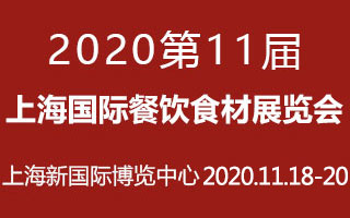 2020年第11届上海国际餐饮食材展览会