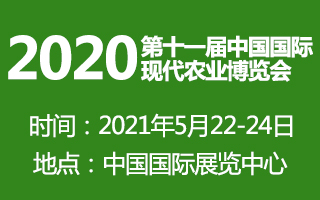 2020第十一届中国国际现代农业博览会