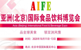 2020亚洲国际食品饮料暨进口食品博览会