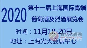2020第十一届中国（上海）国际高端葡萄酒及烈酒展览会