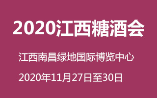 2020江西糖酒食品交易会