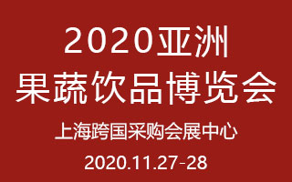 2020亚洲果蔬饮品博览会